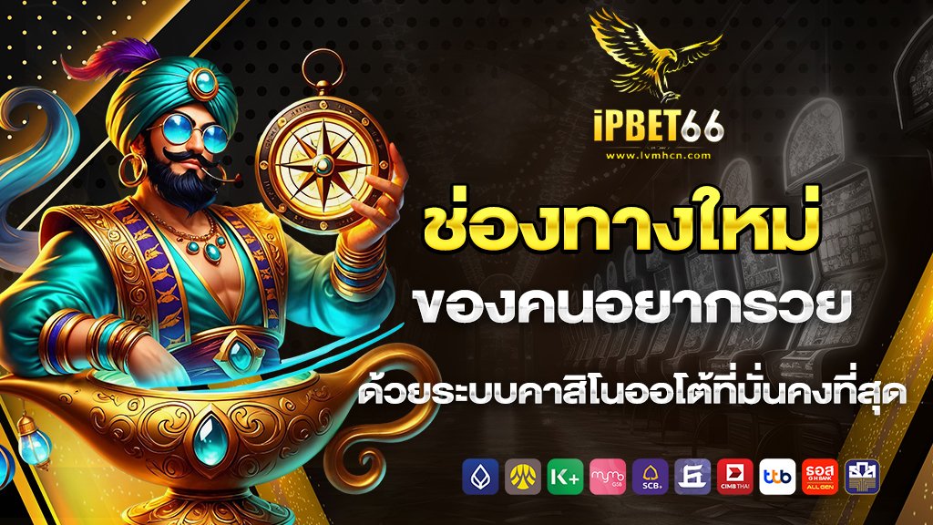ipbet66 ช่องทางใหม่ของคนอยากรวย ด้วยระบบคาสิโนออโต้ที่มั่นคงที่สุด