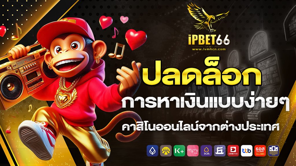ipbet66 ปลดล็อกการหาเงินแบบง่ายๆ กับ คาสิโนออนไลน์จากต่างประเทศ