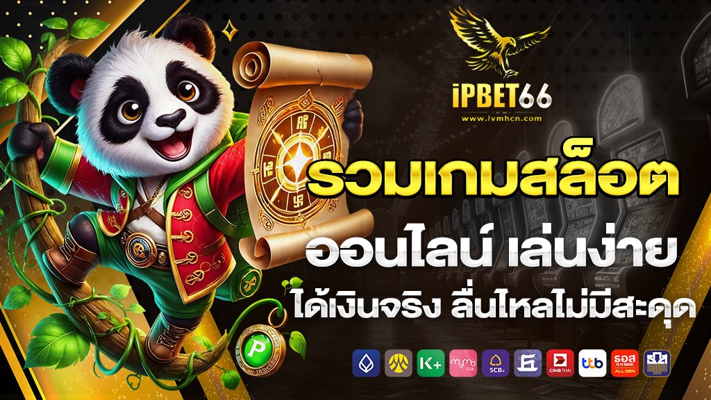 ipbet66 รวมเกมสล็อตออนไลน์ เล่นง่าย ได้เงินจริง ลื่นไหลไม่มีสะดุด