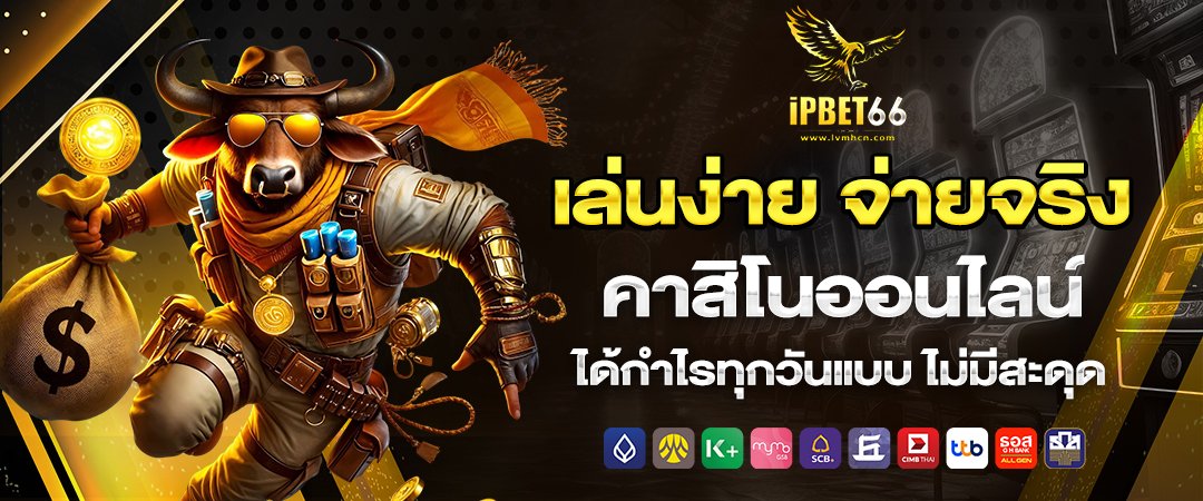 ipbet66 เล่นง่าย จ่ายจริง คาสิโนออนไลน์ ได้กำไรทุกวันแบบ ไม่มีสะดุด