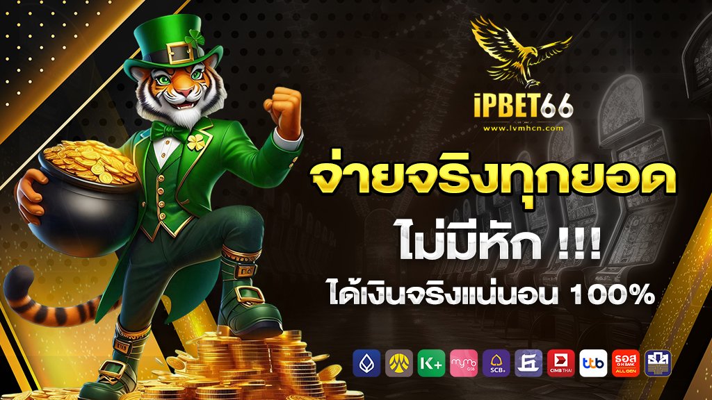จ่ายจริงทุกยอด ไม่มีหัก ได้เงินจริงแน่นอน 100%