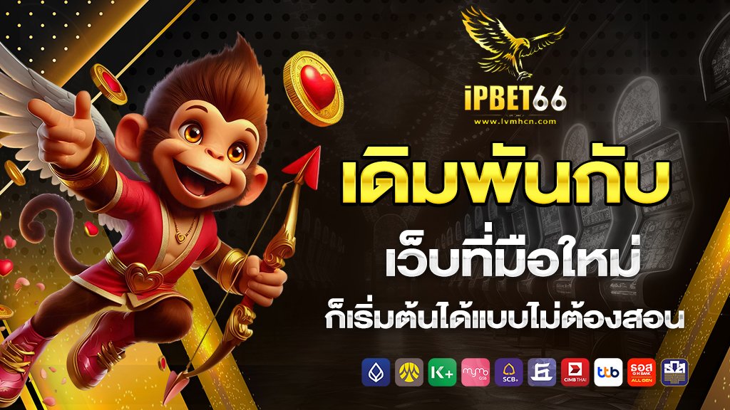 เดิมพันกับ เว็บที่มือใหม่ก็เริ่มต้นได้แบบไม่ต้องสอน